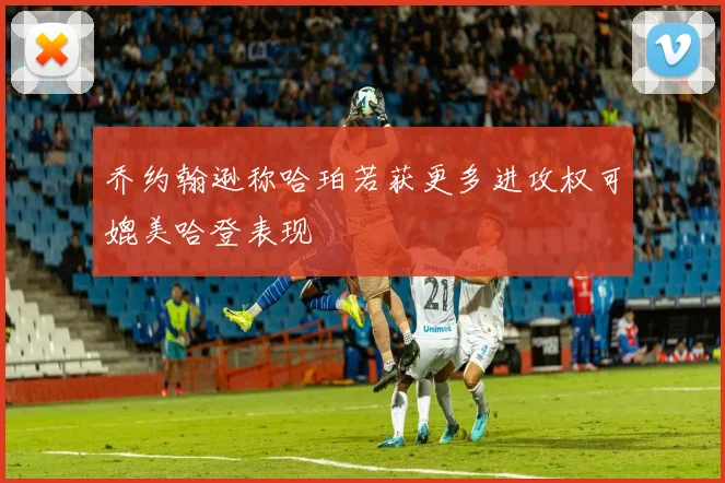 乔约翰逊称哈珀若获更多进攻权可媲美哈登表现