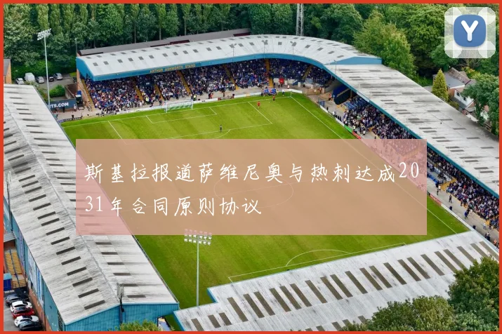 斯基拉报道萨维尼奥与热刺达成2031年合同原则协议