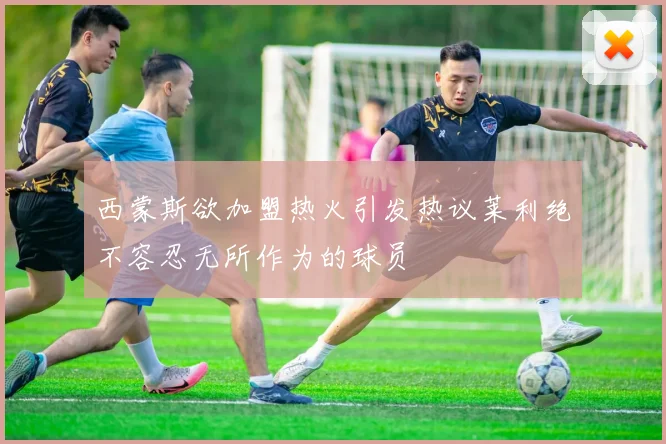 西蒙斯欲加盟热火引发热议莱利绝不容忍无所作为的球员