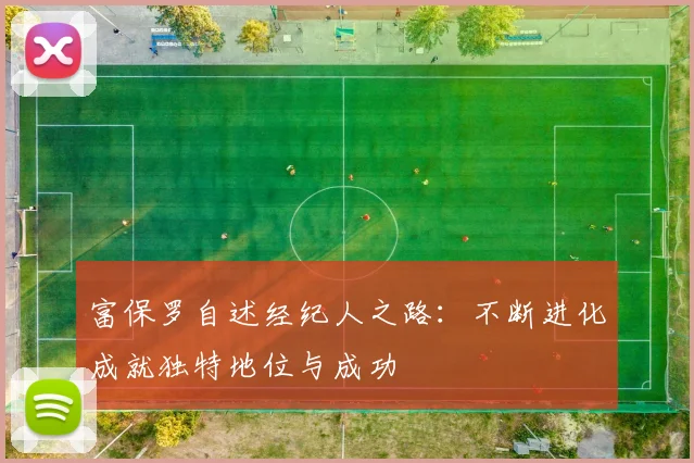 富保罗自述经纪人之路：不断进化成就独特地位与成功